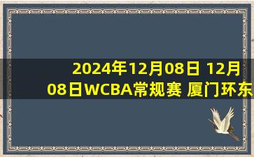 2024年12月08日 12月08日WCBA常规赛 厦门环东文旅58 - 74江西女篮 全场集锦